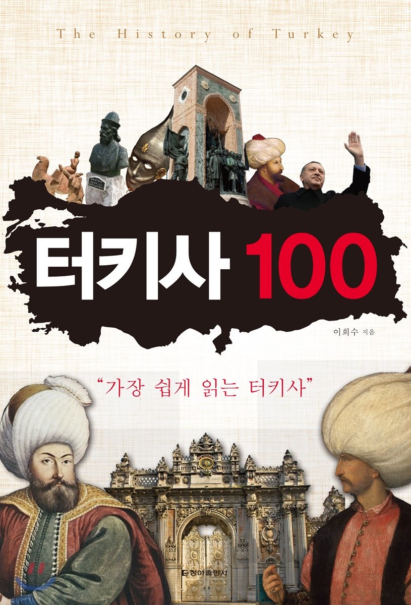 터키사 100 = History of Turkey : 가장 쉽게 읽는 터키사