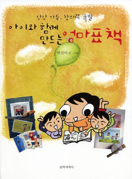 아이와함께만드는엄마표책:상상가득,창의력폭발