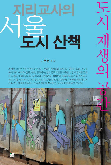 지리교사의 서울 도시산책 : 도시 재생의 공간
