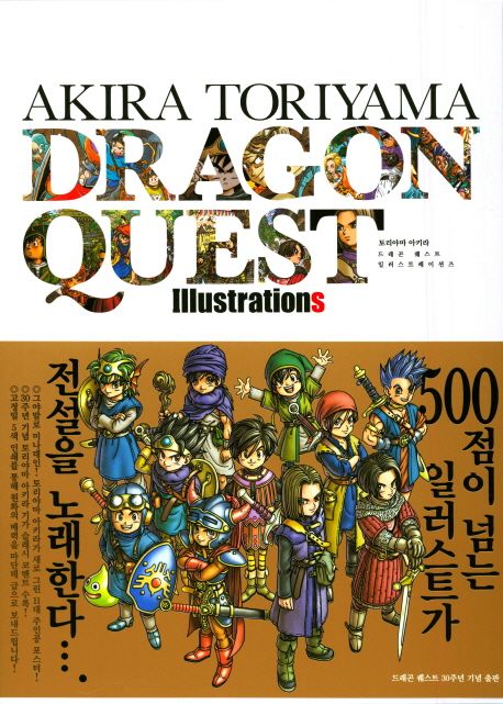 드래곤퀘스트 일러스트레이션즈