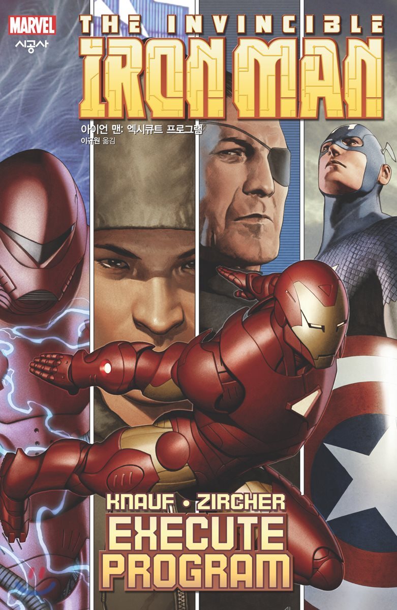 아이언 맨 : 엑시큐트 프로그램