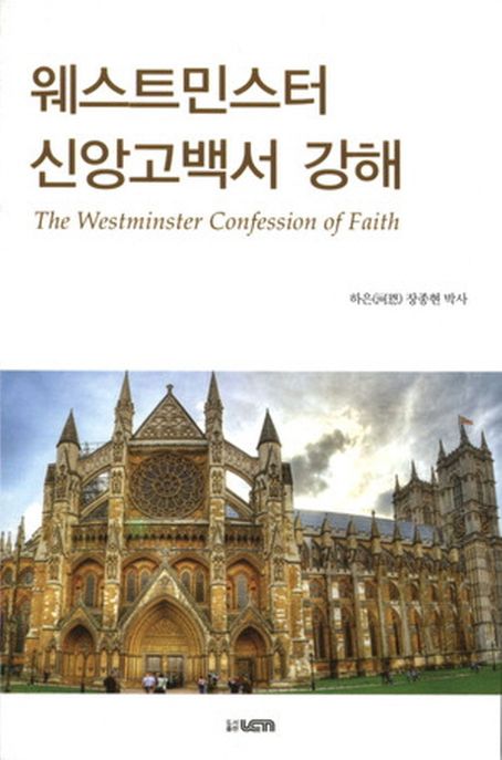 웨스트민스터 신앙고백서 강해  = The Westminster confession of faith