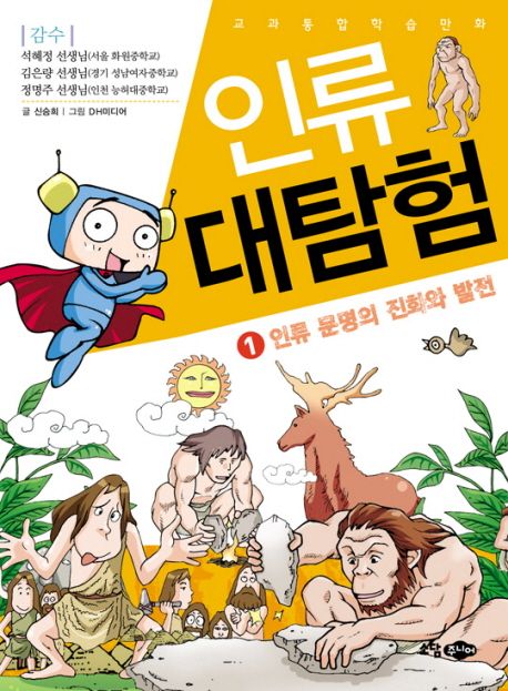 인류 대탐험 1: 인류 문명의 진화와 발전 (인류 문명의 진화와 발전)