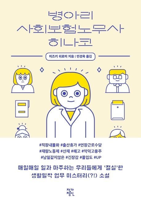 병아리 사회보험노무사 히나코 - [전자도서] / 미즈키 히로미 지음  ; 민경욱 옮김
