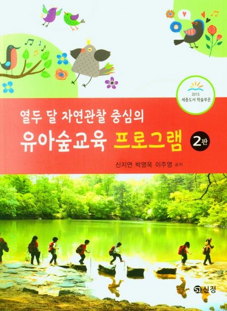 유아숲교육 프로그램 (열두 달 자연관찰 중심의, 제2판)