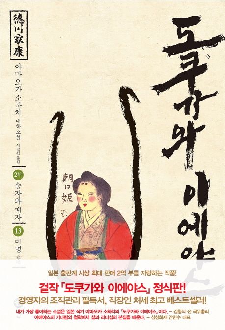 도쿠가와이에야스.13,승자와패자-비명:2부