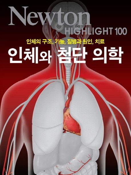인체와 첨단 의학 : 인체의 구조, 기능, 질병과 원인, 치료