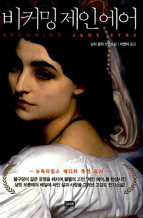비커밍 제인에어 : 실라 콜러 장편소설