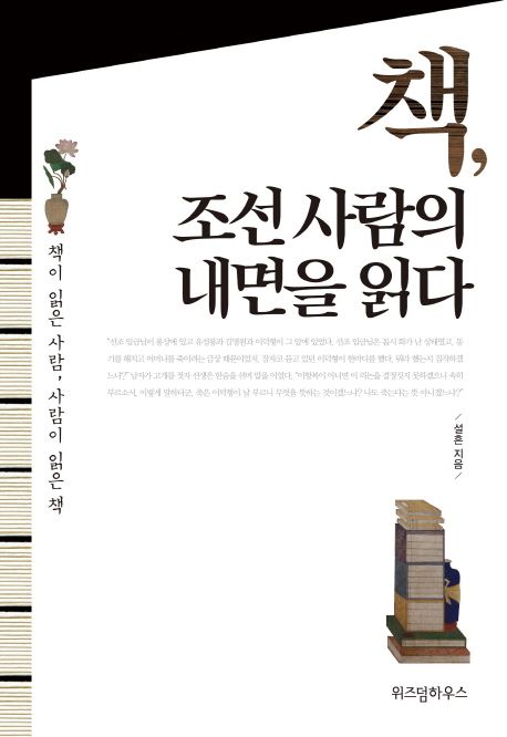 책, 조선 사람의 내면을 읽다  : 책이 읽은 사람, 사람이 읽은 책 / 설흔 지음