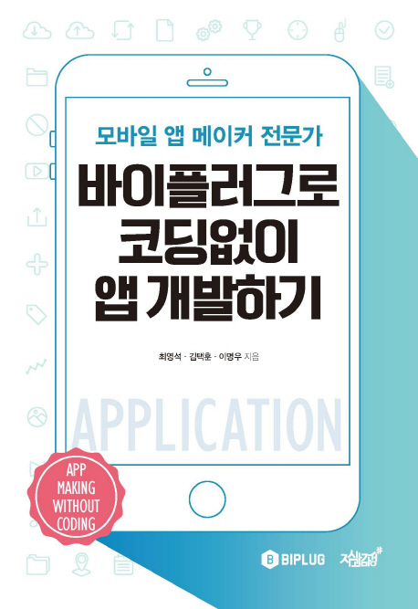 바이플러그로 코딩없이 앱 개발하기 (모바일 앱 메이커 전문가)
