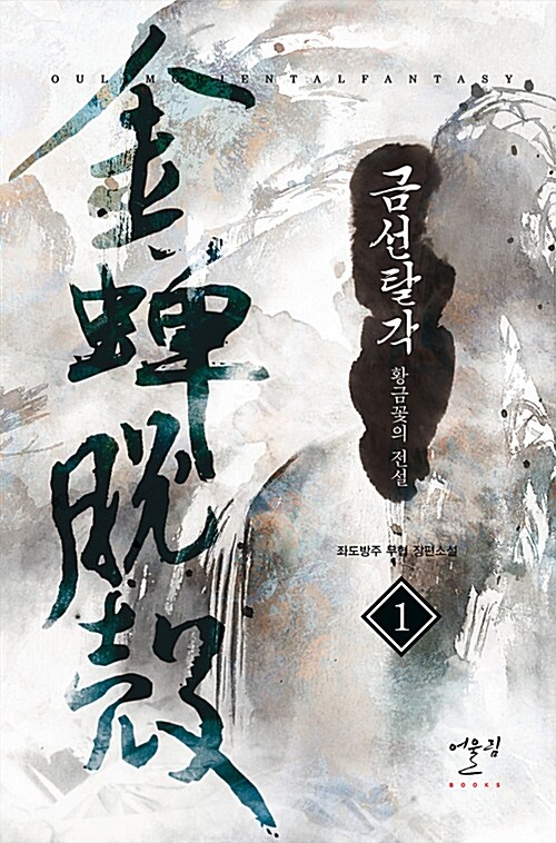 금선탈각 1 (황금꽃의 전설)