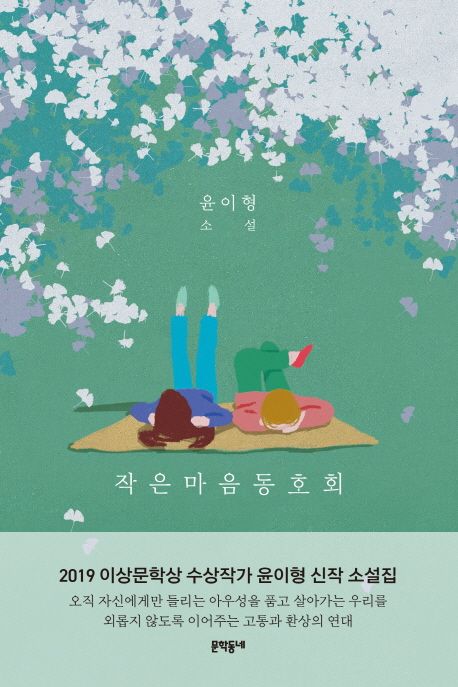 작은마음 동호회 : 윤이형 소설