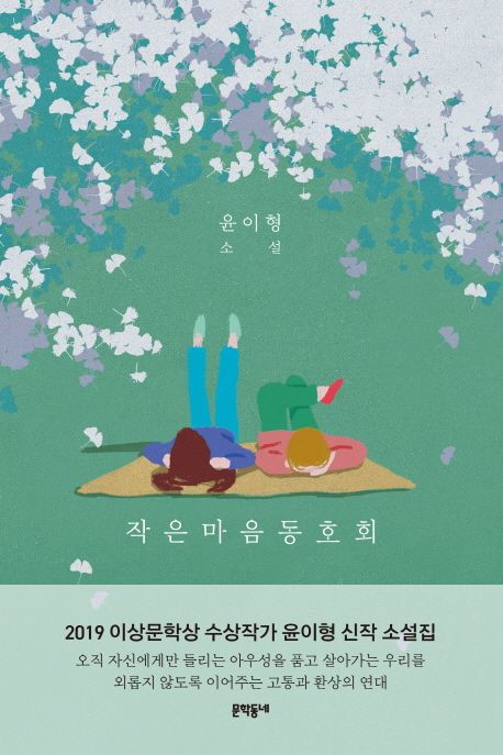 작은마음동호회 (윤이형 소설) 표지
