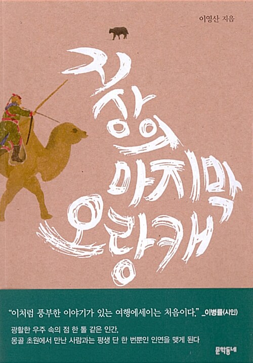 지상의 마지막 오랑캐