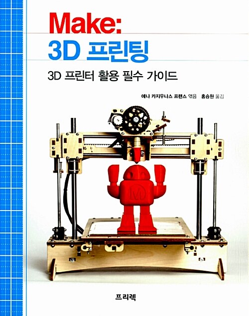 Make  : 3D 프린팅  : 3D 프린터 활용 필수 가이드
