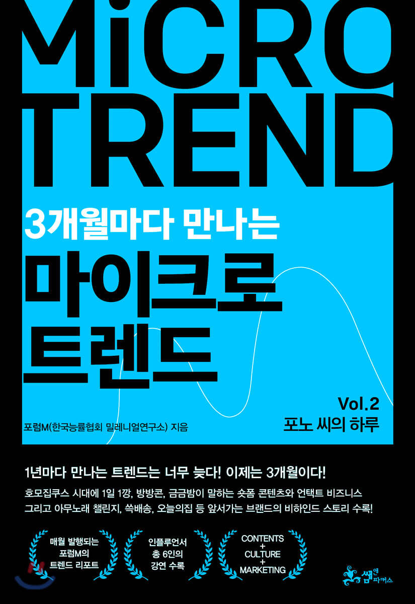 (3개월마다 만나는) 마이크로 트렌드. 2- [전자책] : 포노 씨의 하루