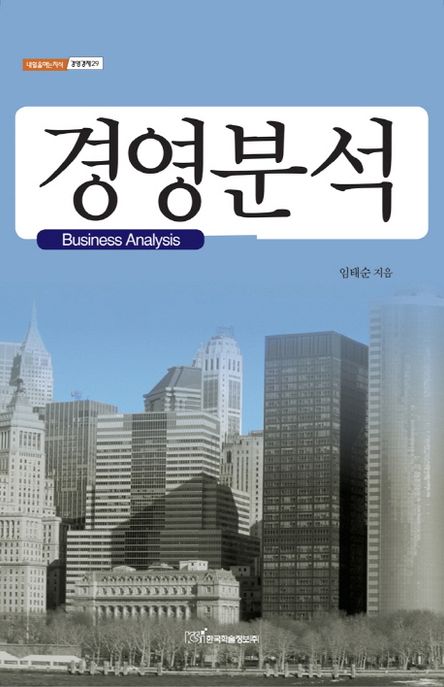 경영분석 = Business analysis - [전자책] / 임태순 지음