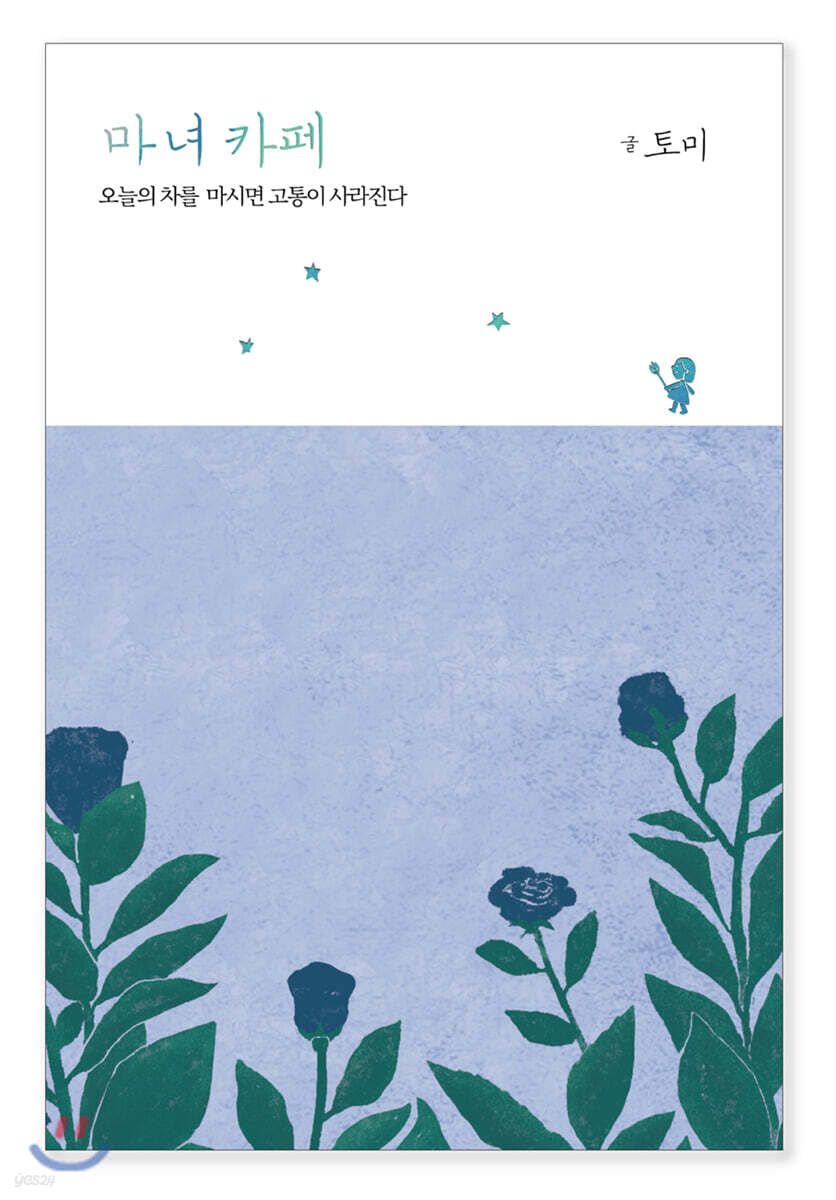 마녀 카페 : 오늘의 차를 마시면 고통이 사라진다