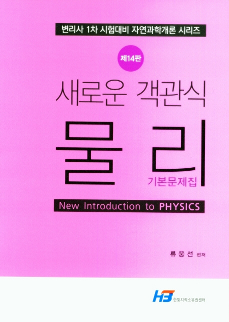 새로운 객관식 물리 기본문제집 (제14판)