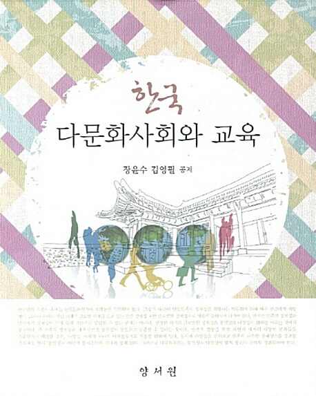한국 다문화사회와 교육 / 장윤수 ; 김영필 공저