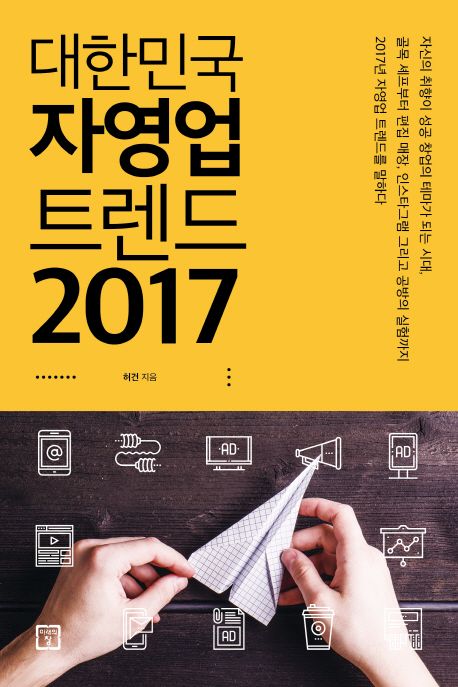 대한민국 자영업 트렌드 2017  - [전자책]