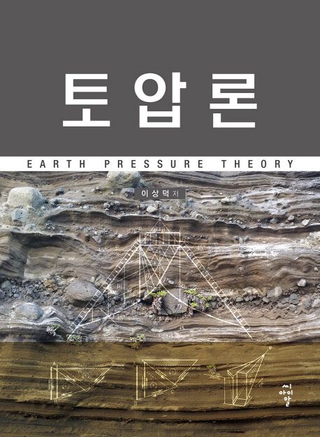 토압론 = Earth pressure theory