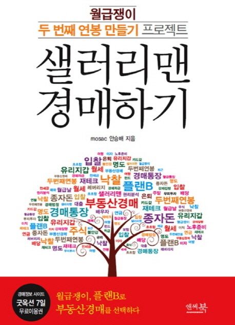 샐러리맨 경매하기 : 월급쟁이 두 번재 연봉 만들기 프로젝트