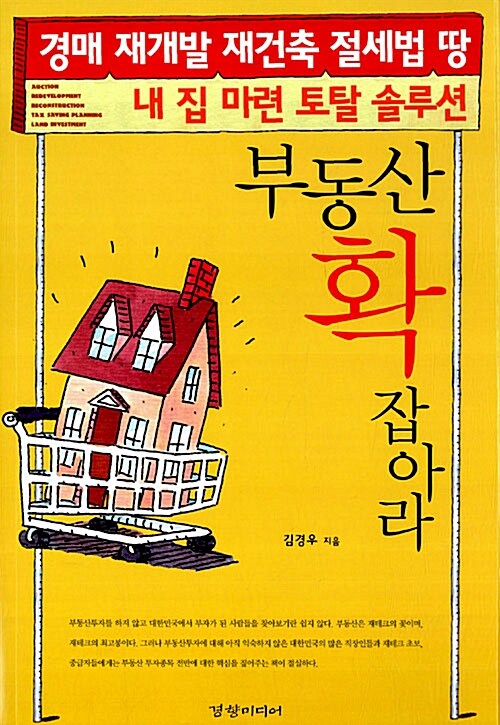 부동산 확 잡아라 : 경매 재개발 재건축 절세법 땅 내 집 마련 토탈 솔루션- [E-book]