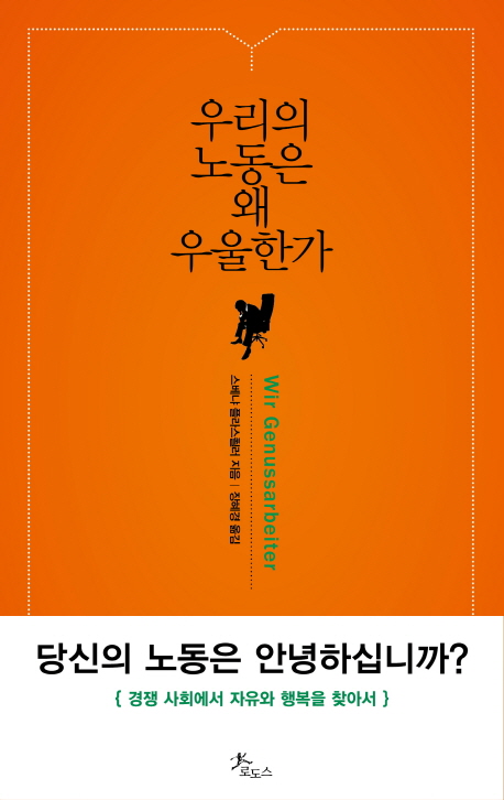 우리의 노동은 왜 우울한가 (경쟁 사회에서 자유와 행복을 찾아서)