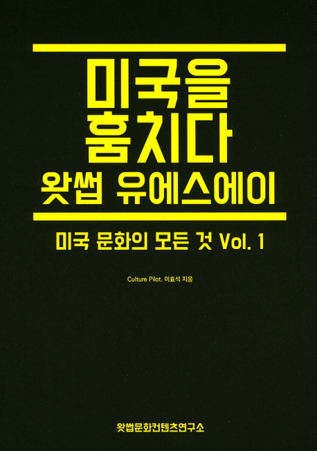 (미국을 훔치다) 왓썹 유에스에이 : 미국 문화의 모든 것. Vol. 1