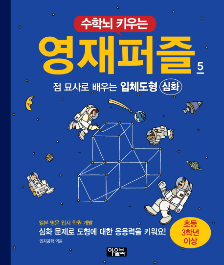 수학뇌 키우는 영재퍼즐 5: 점 묘사로 배우는 입체도형(심화)(초등 3학년 이상) (심화 문제로 도형에 대한 응용력을 높여요!)