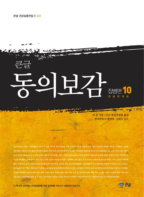 (큰글)동의보감, 잡병편 10