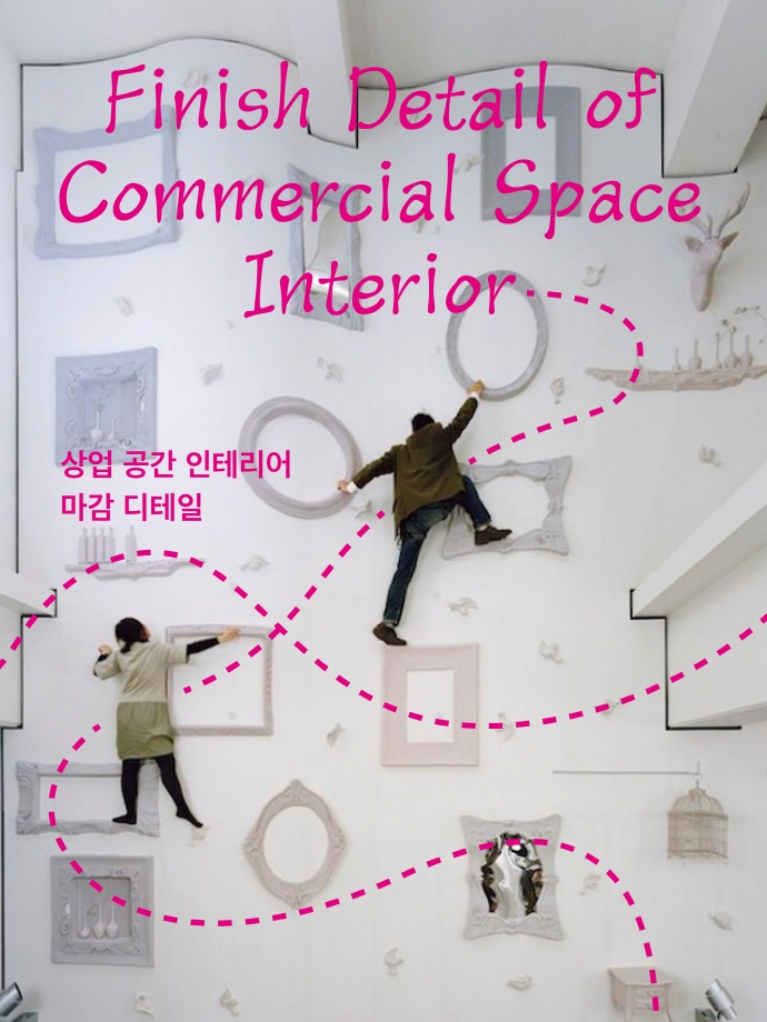 상업공간 인테리어 마감 디테일  = Finish detail of commercial space interior  / 건영출판사 ...