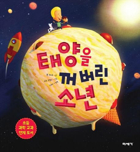 (164-3)태양을 꺼버린 소년 표지