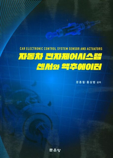 자동차 전자제어시스템 센서와 액추에이터