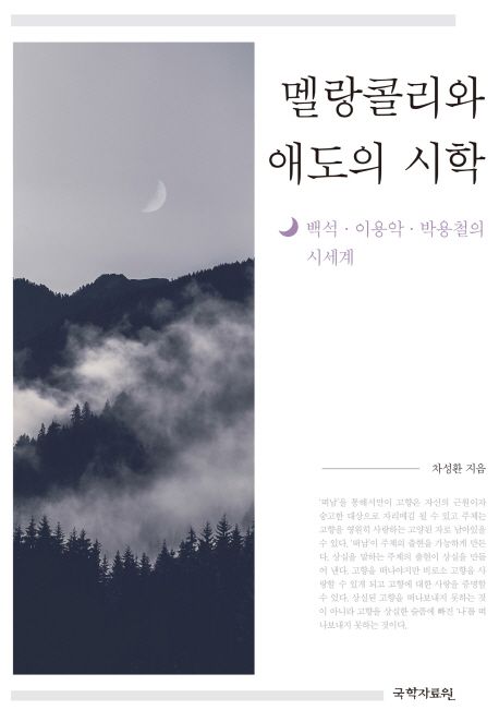 멜랑콜리와 애도의 시학 : 백석·이용악·박용철의 시 세계
