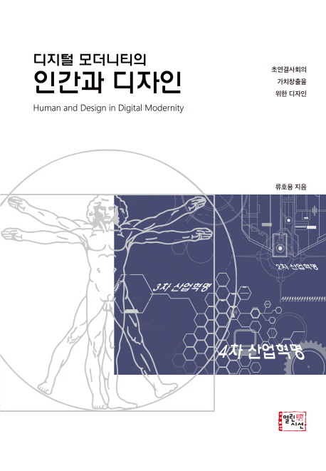 디지털 모더니티의 인간과 디자인 = Human and design in digital modernity : 초연결사회의 가치창출을 위한 디자인