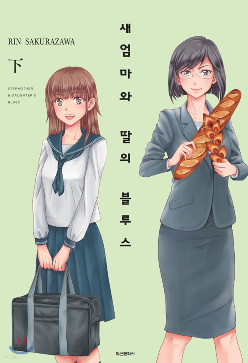 새 엄마와 딸의 블루스 (하)