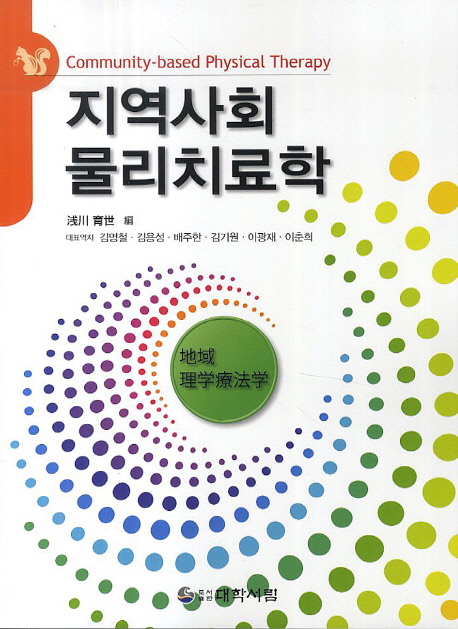 지역사회 물리치료학 = Community-based physical therapy