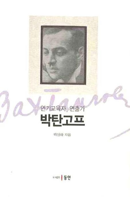 (연기교육자, <span class="sponge-point-color">연출가</span>) 박탄코프