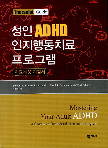 성인 ADHD 인지행동치료 프로그램  : 치료자용 지침서 / Steven A. Safren [외] 공저  ; 이성직 ...