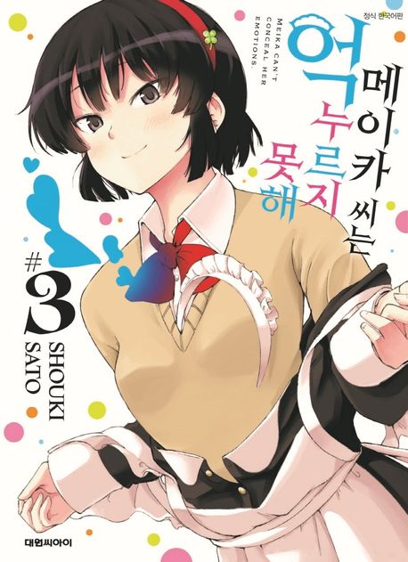 메이카 씨는 억누르지 못해