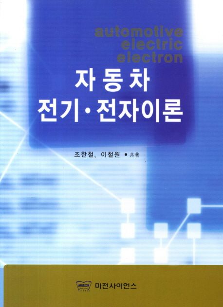 자동차 전기·전자 이론 / 조한철 ; 이철원 공저