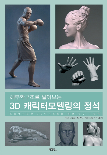 (해부학구조로 알아보는) 3D 캐릭터모델링의 정석 / Chris Legaspi ; 3D Total Publishing [공]...
