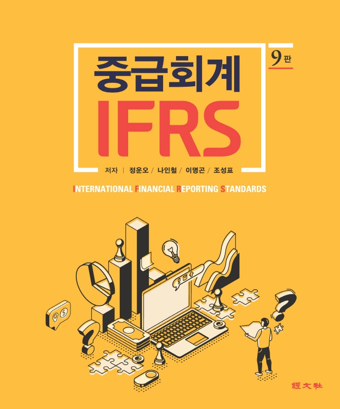 IFRS 중급회계