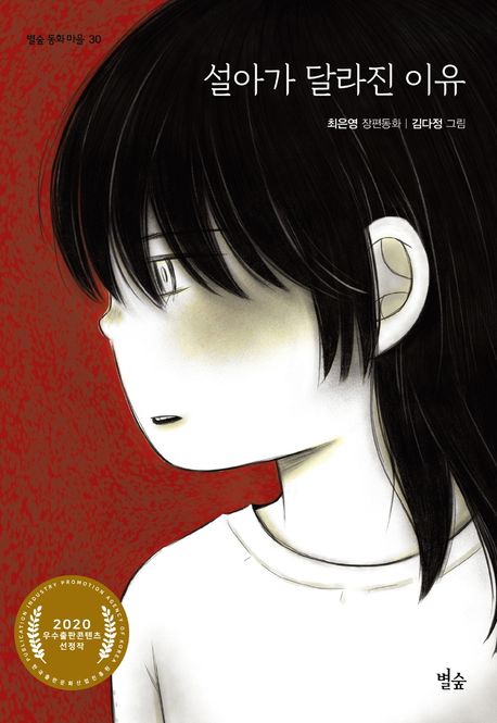 설아가 달라진 이유: 최은영 장편동화 표지