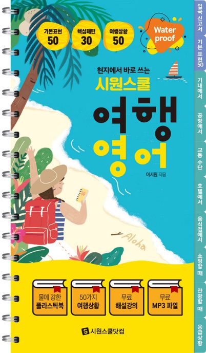 (현지에서 바로 쓰는) 시원스쿨 여행영어