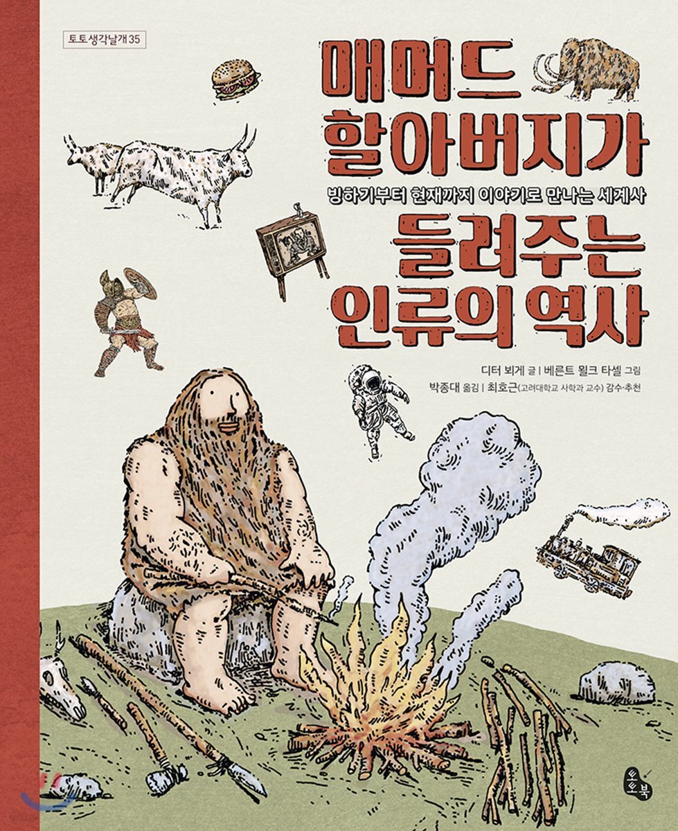 매머드 할아버지가 들려주는 인류의 역사 : 빙하기부터 현재까지 이야기로 만나는 세계사