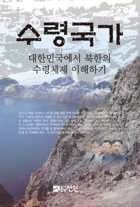 수령국가 (대한민국에서 북한의 수령체제 이해하기)