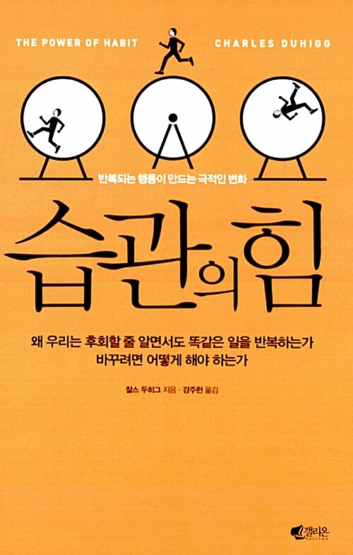 습관의 힘 (반복되는 행동이 만드는 극적인 변화) 책 표지